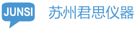 苏州君思仪器科技有限公司