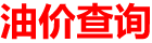 今日油价_92汽油_95汽油_98号汽油_0号柴油_油价调整_成品油加查询_油价最新消息_油价查询助手