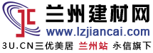 兰州建材网-甘肃地区专业建材市场网站