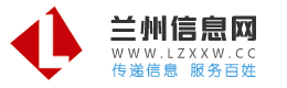 兰州信息网 - 兰州房产、招聘、二手分类信息港 Lzxxw.cc