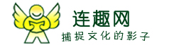 连趣网连环画、小人书、老电影爱好者的乐园