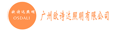 LED照明灯具_LED天花照明_LED天花射灯_LED导轨射灯_LED筒灯_广州欧诗达照明有限公司