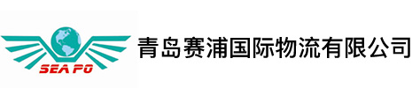 青岛赛浦国际物流有限公司