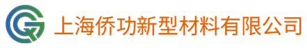 上海侨功新型材料有限公司