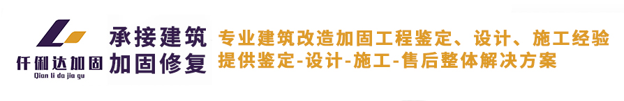 加固公司_仟俐达加固工程公司_承接「西安兰州银川」建筑纠偏移位施工