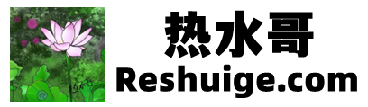 热水哥 - reshuige.com - 产品中心 - 热水哥  工作经验分享 心得交流  reshuige.com