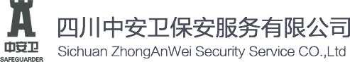 四川中安卫保安服务有限公司