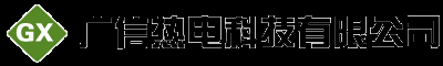 临沂市广信热电科技有限公司-临沂市广信热电科技有限公司