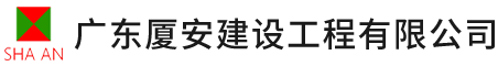 广东厦安建设工程有限公司,厦安建设工程,工业与民用建筑的设计与咨询,地基与基础工程的设计与施工,钢结构设计与施工__厦安建设工程