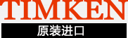 TIMKEN轴承_铁姆肯轴承_上海TIMKEN进口轴承-上海坚孚轴承有限公司