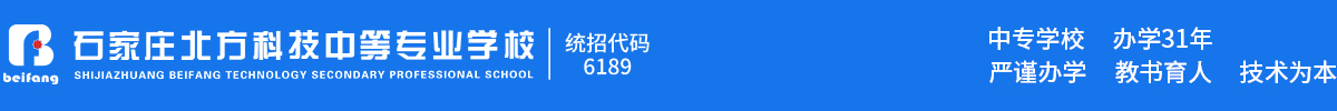 石家庄北方科技中专学校_河北中职学校_河北技校_石家庄北方科技中等专业学校 [官方网站]