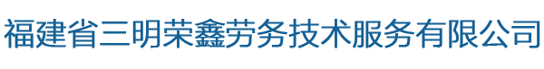 -福建省三明荣鑫劳务技术服务有限公司