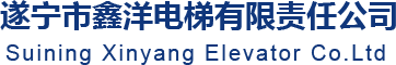 遂宁电梯销售|遂宁电梯公司|遂宁电梯厂家|遂宁鑫洋电梯有限责任公司[官网]