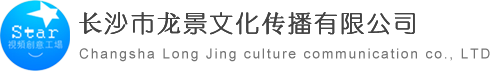 长沙宣传片拍摄_长沙影视拍摄公司【广告片制作】-长沙市龙景文化传播有限公司