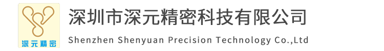 深圳市深元精密科技有限公司_精密fpc柔性线路板_柔性线路板厂家