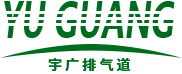 西安烟道厂家_西安排气道厂家_西安止回阀安装_西安拔气风帽批发-三原宇广复合材料