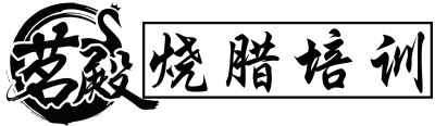 烧腊培训，烧鹅培训，烧鸭培训，广式烧腊培训，广东广西烧腊培训店，包吃住包学会！