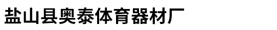 盐山县奥泰体育器材厂