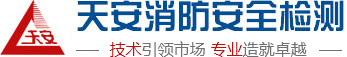 吉林省天安消防安全检测,长春市消防安全检测报告,长春市建筑消防设施检测报告,长春钢结构防火涂料检测_吉林省天安消防安全检测有限公司 - 域名未授权