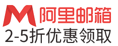 阿里企业邮箱-绑定钉钉办公,更专业,更高效,更安全 - 阿里云企业邮箱