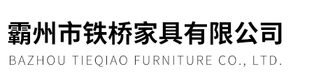 霸州市铁桥家具有限公司霸州市铁桥家具有限公司|塑料桌椅厂家|酒店桌椅厂家|户外休闲家具|胜芳家具|河北家具|河北办公椅|胜芳办公椅|霸州家具