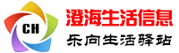 澄海生活信息网_提供民生信息_服务百姓生活_衣食住行皆在弹指间……