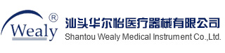 汕头华尔怡医疗器械有限公司;汕头华尔怡;华尔怡医疗;华尔怡医疗器械