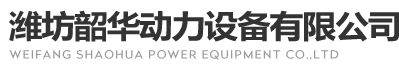 燃气发电机组_移动泵车_柴油机_潍柴发电机组-潍坊韶华动力设备有限公司