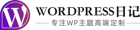 WordPress日记-WordPress主题开发,WordPress主题定制,WordPress培训教程,WordPress插件开发,WordPress建站资源分享