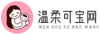 温柔可宝网 - 您的全方位母婴健康与成长指导专家，从孕期到调养全程陪伴-