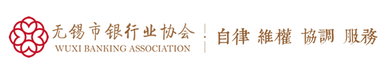 无锡市银行业协会