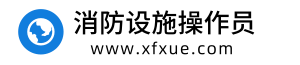 消防设施操作员报名入口，报考条件，考试报名时间信息-首页