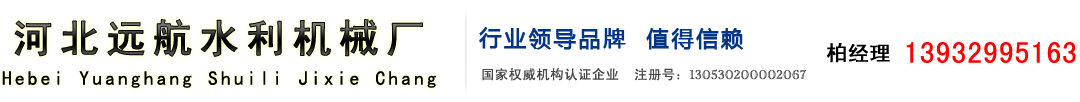 螺杆启闭机生产|卷扬启闭机厂家|液压启闭机厂家直销|铸铁闸门厂家供应|钢板闸门销售|清污机厂家供应|止水橡胶报价|双吊螺杆启闭机价格|双吊扬启闭机销售|河北远航水利机械厂