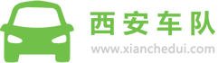 西安车队|西安包车|西安租车|西安大巴车|西安包车网