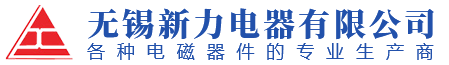 无锡新力电器有限公司-专业电磁器件生产商