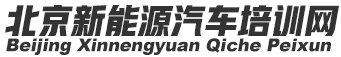 新能源汽车培训网-新能源汽车培训网,新能源汽车维修,18611403715