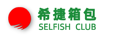 希捷箱包SELFISH CLUB-扬州希捷箱包有限公司