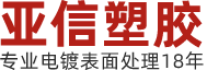 塑胶电镀厂_ABS塑胶电镀厂_塑胶真空电镀厂_亚信塑胶电镀厂-深圳市龙岗区布吉亚信塑胶电镀厂