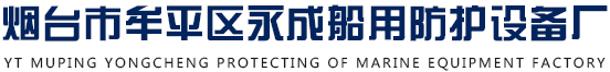 烟台救生衣-烟台救生圈-船舶救生设备厂家-烟台市牟平区永成船用防护设备厂