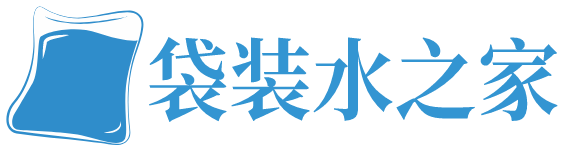 袋装水之家 | 包装饮用水综合信息平台「袋装水网」