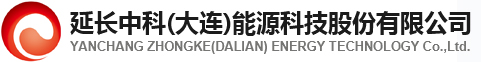 延长中科(大连)能源科技股份有限公司