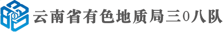 云南省有色地质局三0八队-官网