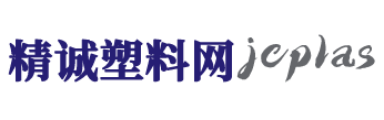 广东精诚塑料科技有限公司_塑胶原料代理商_精诚塑料网