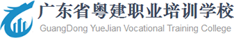 广东省粤建职业培训学校|一级建造师|二级建造师|BIM|二级造价工程师|学历提升|安管人员|八大工|五大员 - 粤建职校