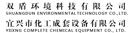 双盾环境科技有限公司(宜兴市化工成套设备有限公司)--各种烟气深度治理|湿式电除尘器|脱硫、脱硝、脱白|消白超低排放|消白超低排放|尾气（烟气）深度治理|尾气（烟气）消白|尾气（烟气）脱白|超净排放|