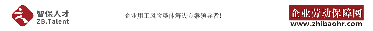 【企业劳动保障网--智保人力】企业用工风险整体解决方案领导者!