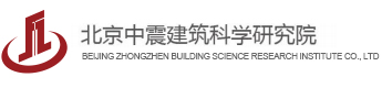 北京中震建筑科学研究院有限公司_高延性混凝土_高延性混凝土加固技术_高延性混凝土施工_高延性混凝土厂家_高延性混凝土价格