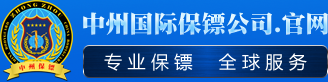 深圳保镖公司_广州保镖公司_中州国际保镖公司【全球服务】