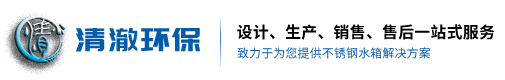 浙江清澈环保设备有限公司宁波不锈钢水箱厂家清澈不锈钢水箱舟山不锈钢水箱金华不锈钢水箱绍兴不锈钢水箱嘉兴不锈钢水箱厂家宁波水泵厂家消防泵厂家