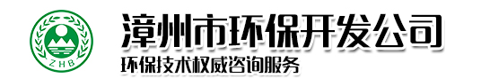 漳州市环保开发公司-官网|环境检测 专业环境影响评估 环评咨询 环境检测监测 污水 空气 噪声 处理环境工程评估